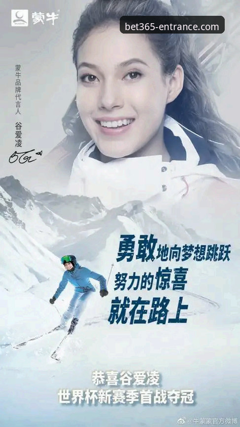 3个维度解析谷爱凌冬奥传奇，bet365官网入口v5.8.1版本同步见证历史